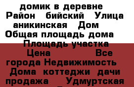 домик в деревне › Район ­ бийский › Улица ­ аникинская › Дом ­ 36 › Общая площадь дома ­ 106 › Площадь участка ­ 80 › Цена ­ 750 000 - Все города Недвижимость » Дома, коттеджи, дачи продажа   . Удмуртская респ.,Глазов г.